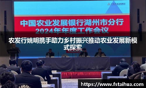 农发行姚明携手助力乡村振兴推动农业发展新模式探索