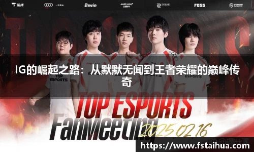 IG的崛起之路：从默默无闻到王者荣耀的巅峰传奇