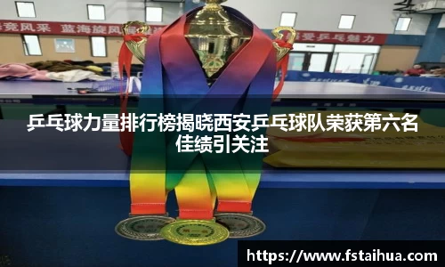 乒乓球力量排行榜揭晓西安乒乓球队荣获第六名佳绩引关注