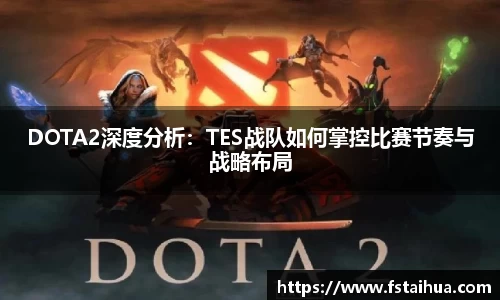 DOTA2深度分析：TES战队如何掌控比赛节奏与战略布局