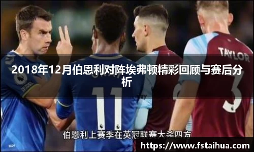 2018年12月伯恩利对阵埃弗顿精彩回顾与赛后分析