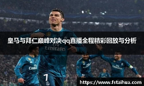 皇马与拜仁巅峰对决qq直播全程精彩回放与分析