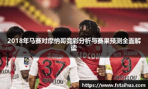 2018年马赛对摩纳哥竞彩分析与赛果预测全面解读