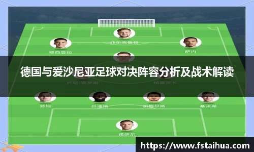 德国与爱沙尼亚足球对决阵容分析及战术解读