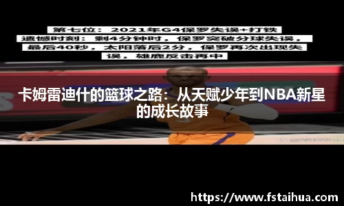 卡姆雷迪什的篮球之路：从天赋少年到NBA新星的成长故事