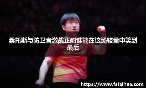 桑托斯与防卫者激战正酣谁能在这场较量中笑到最后