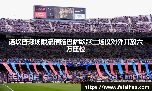 诺坎普球场限流措施巴萨欧冠主场仅对外开放六万座位