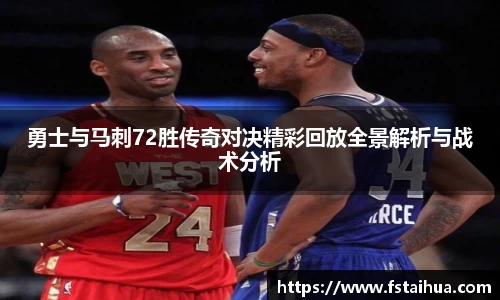 勇士与马刺72胜传奇对决精彩回放全景解析与战术分析