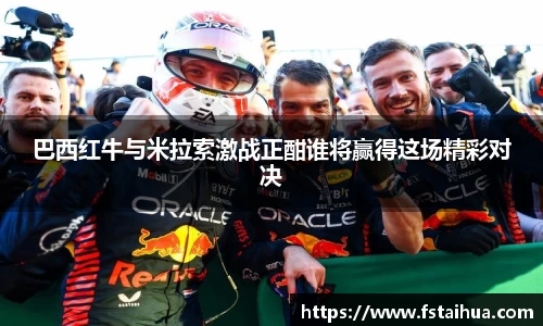 巴西红牛与米拉索激战正酣谁将赢得这场精彩对决