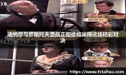 迪纳摩与罗斯托夫激战正酣谁将赢得这场精彩对决