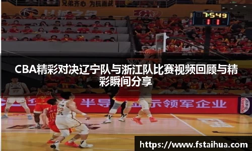 CBA精彩对决辽宁队与浙江队比赛视频回顾与精彩瞬间分享