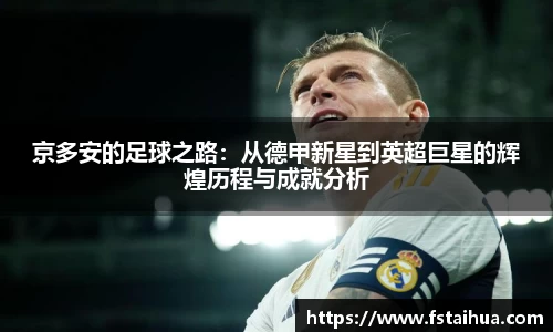 京多安的足球之路：从德甲新星到英超巨星的辉煌历程与成就分析