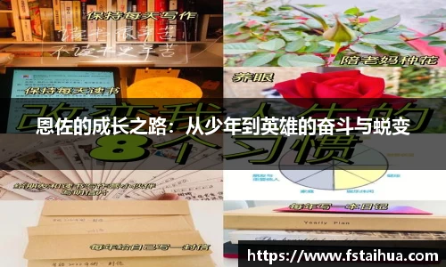 恩佐的成长之路：从少年到英雄的奋斗与蜕变