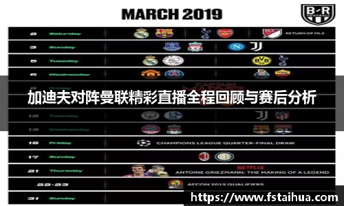加迪夫对阵曼联精彩直播全程回顾与赛后分析