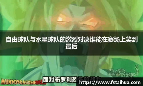自由球队与水星球队的激烈对决谁能在赛场上笑到最后