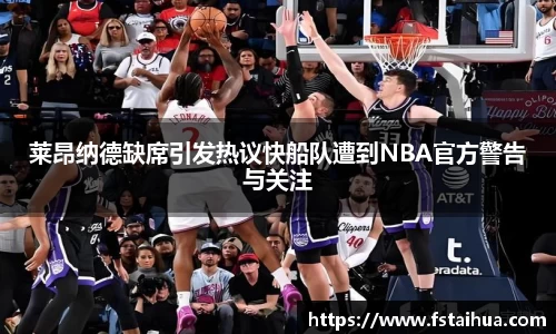 莱昂纳德缺席引发热议快船队遭到NBA官方警告与关注