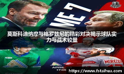 莫斯科迪纳摩与格罗兹尼的精彩对决揭示球队实力与战术较量