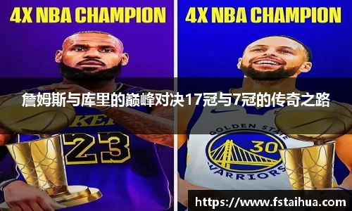 詹姆斯与库里的巅峰对决17冠与7冠的传奇之路