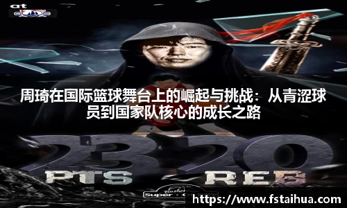 周琦在国际篮球舞台上的崛起与挑战：从青涩球员到国家队核心的成长之路