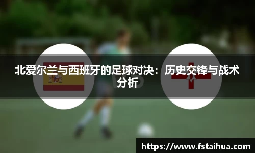 北爱尔兰与西班牙的足球对决：历史交锋与战术分析