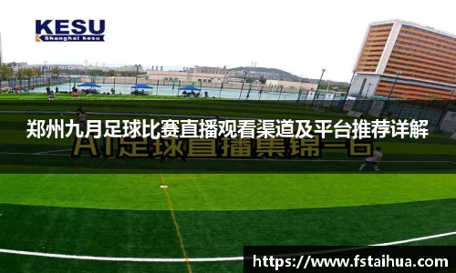 郑州九月足球比赛直播观看渠道及平台推荐详解