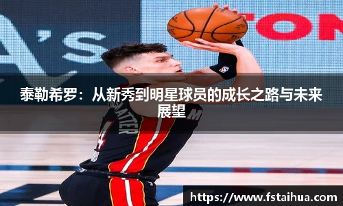泰勒希罗：从新秀到明星球员的成长之路与未来展望