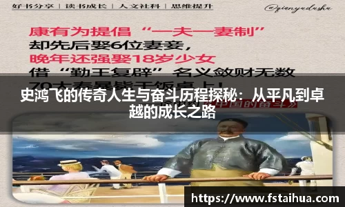 史鸿飞的传奇人生与奋斗历程探秘：从平凡到卓越的成长之路